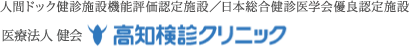 人間ドック健診施設機能評価認定施設／日本総合健診医学会優良認定施設 医療法人健会 高知検診クリニック