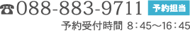 予約受付時間 8:45～16:45