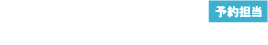 予約受付時間 8:45～16:45