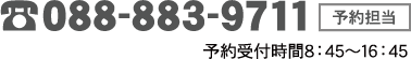 お電話でのお問い合わせ 088-883-9711