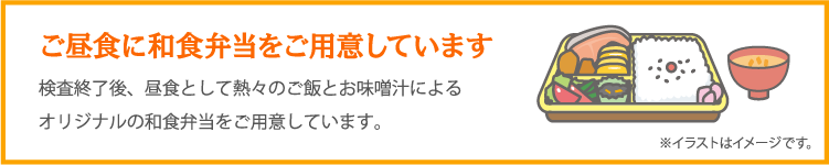 お昼食に和食弁当をご用意しています