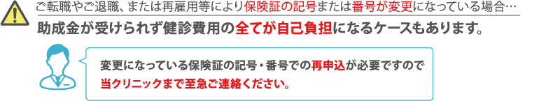 ご転職やご退職、または再雇用等により保険証の記号または番号が変更になっている場合