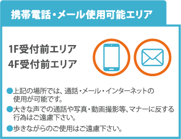 携帯電話・メール使用可能エリア